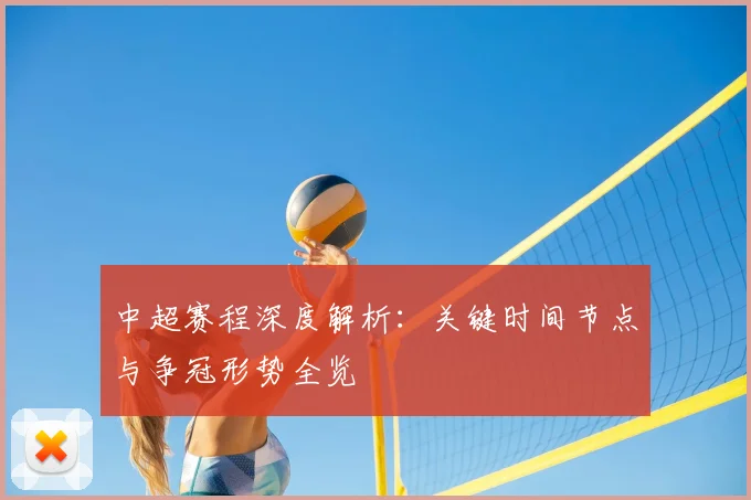中超赛程深度解析：关键时间节点与争冠形势全览