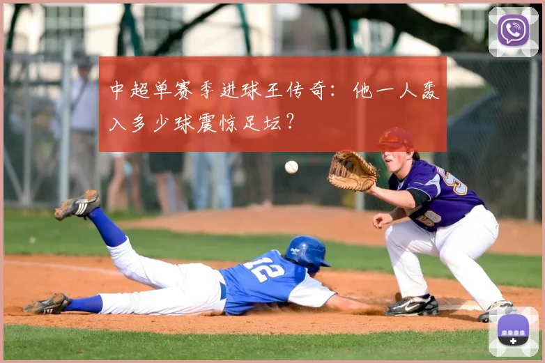 中超单赛季进球王传奇：他一人轰入多少球震惊足坛？