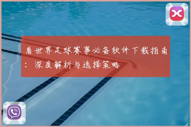 看世界足球赛事必备软件下载指南:深度解析与选择策略