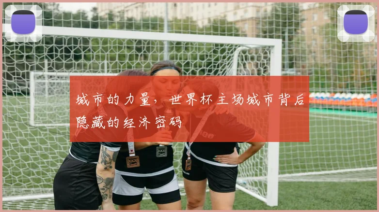 城市的力量，世界杯主场城市背后隐藏的经济密码