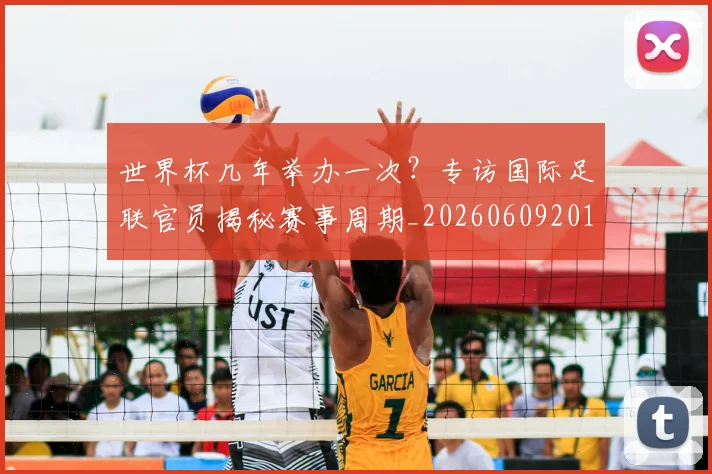 世界杯几年举办一次？专访国际足联官员揭秘赛事周期_20260609201309