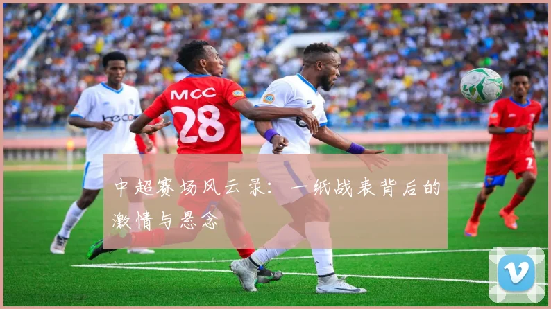 中超赛场风云录：一纸战表背后的激情与悬念