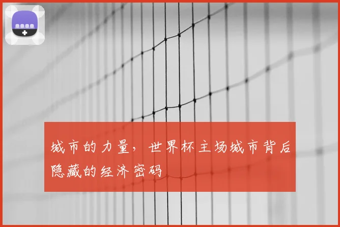 城市的力量，世界杯主场城市背后隐藏的经济密码
