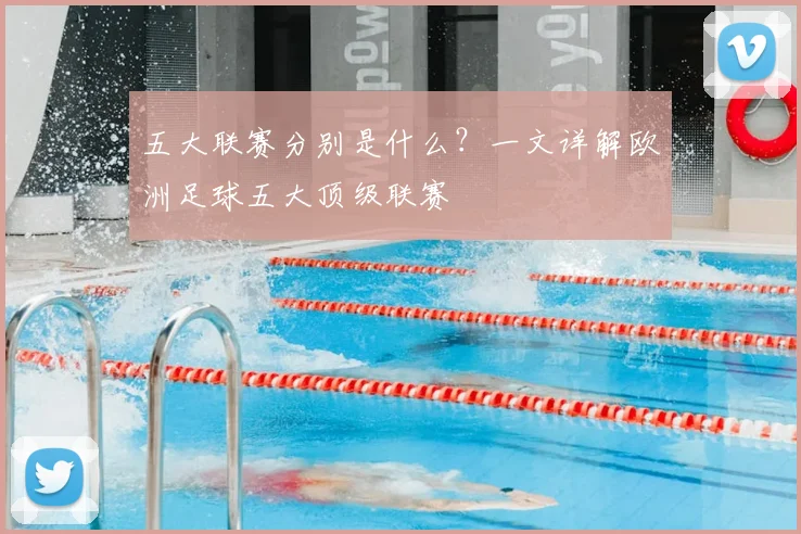 五大联赛分别是什么？一文详解欧洲足球五大顶级联赛