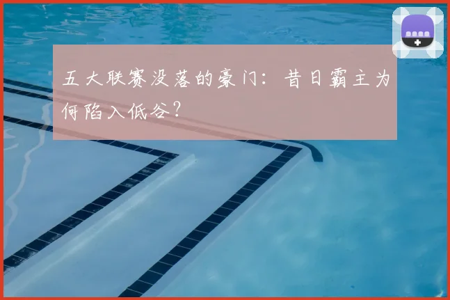 五大联赛没落的豪门：昔日霸主为何陷入低谷？