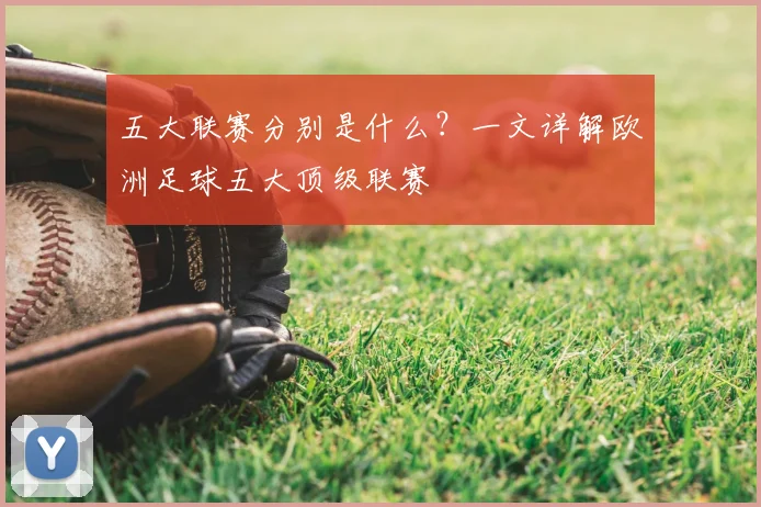 五大联赛分别是什么?一文详解欧洲足球五大顶级联赛